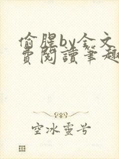 偷腥by全文免费阅读笔趣阁