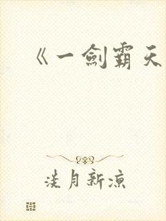 《一剑霸天》封面