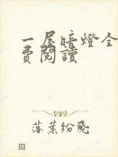 一屋暗灯全文免费阅读