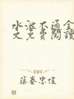 水泄不通金银原文免费阅读无弹窗笔趣阁