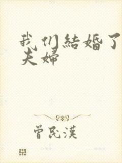 我们结婚了初恋夫妇