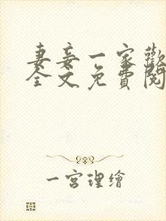 妻妾一家欢小说全文免费阅读