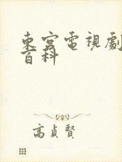 东宫电视剧百度百科