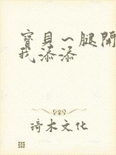 宝贝～腿开大点我添添