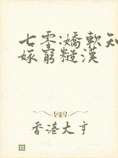 七零:娇软知青嫁穷糙汉