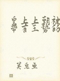 皇上上朝被迫坐带有玉势的龙椅