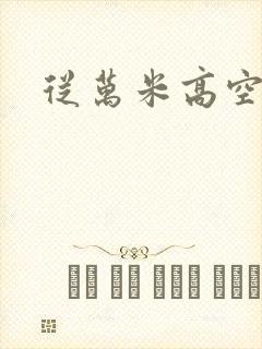 从万米高空降临封面