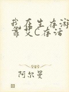 我在生存游戏里靠艾C存活