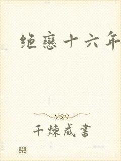 绝恋十六年