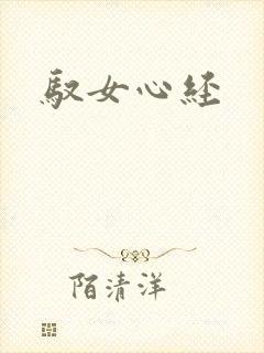 驭女心经