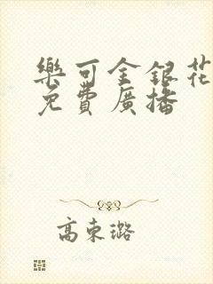 乐可金银花全文免费广播