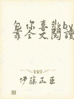 包你喜欢by靠靠全文阅读