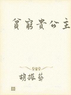 贫穷贵公主封面