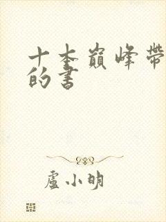 十本巅峰带颜色的书