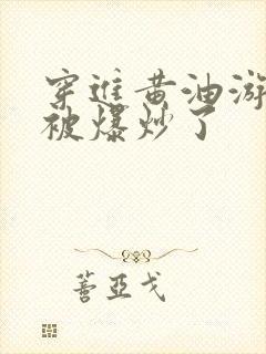 穿进黄油游戏后被爆炒了