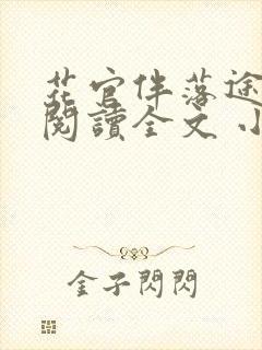 花官伴落途全文阅读全文 小说封面