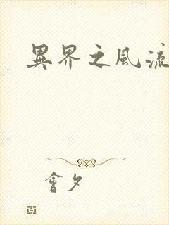 异界之风流霸主封面