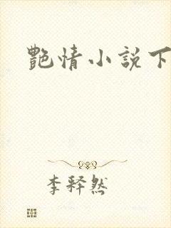 艳情小说下载