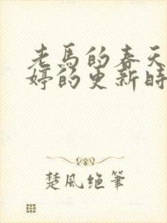 老马的春天顾晓婷的更新时间