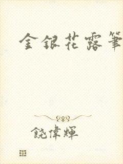 金银花露笔趣阁