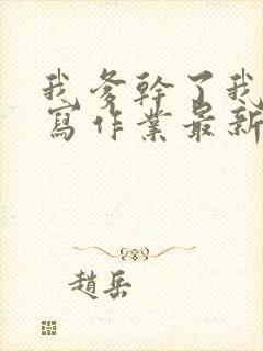 我爹干了我再去写作业最新章节封面