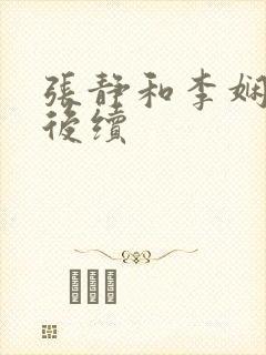 张静和李娴交换后续