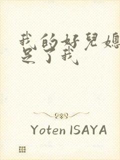 我的好儿媳妇满足了我