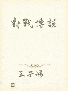 对战传说