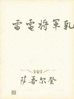 雷电将军乳液