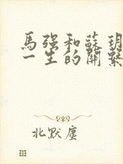 马强和苏玥幸福一生的关系