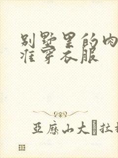 别墅里的肉奴不准穿衣服