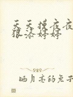 天天摸夜夜添狠狠添婷婷