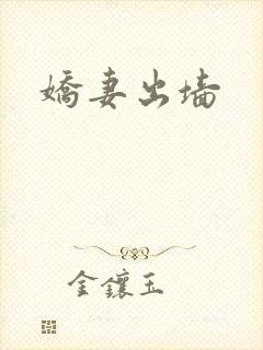 娇妻出墙