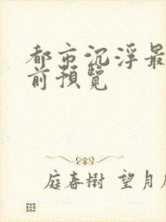 都市沉浮最快超前预览