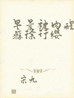 早晨被肉醒h奶瘾徐行缨