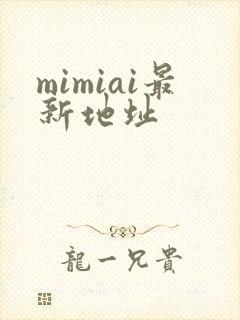 mimiai最新地址