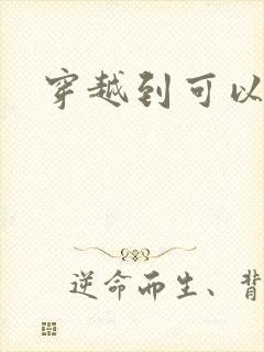 穿越到可以随便