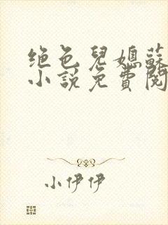 绝色儿媳苏暖的小说免费阅读全文最新章节