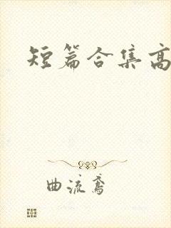 短篇合集高h