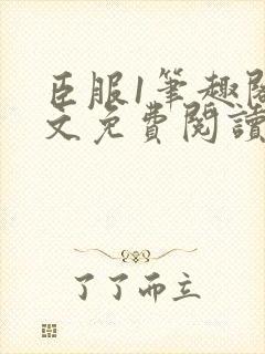 臣服1笔趣阁全文免费阅读无弹窗封面