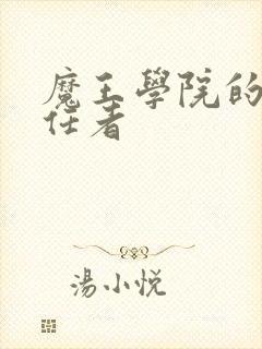 魔王学院的不适任者