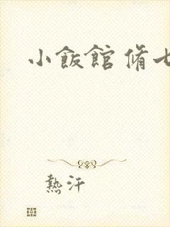 小饭馆 修七