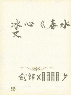 冰心《春水》原文