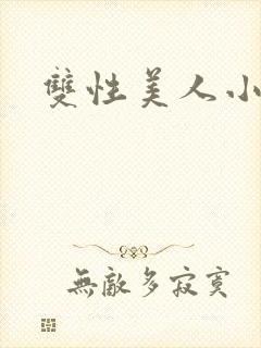 双性美人小说