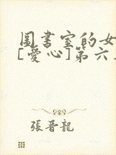 图书室的女朋友[爱心]第六集