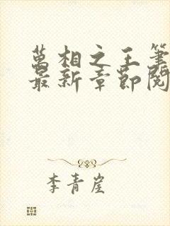 万相之王笔趣阁最新章节阅读