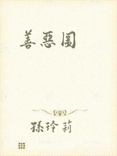 善恶图