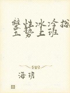 双性冰冷总裁含玉势上班