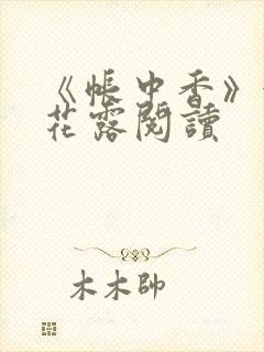 《帐中香》金银花露阅读