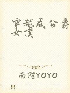 穿越成公爵家的女仆